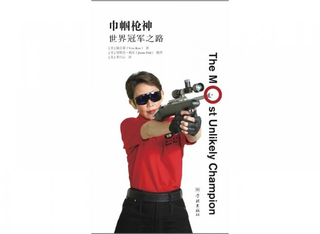 Vera Koo's cover on her book The Most Unlikely Champion in China 